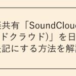 音楽共有「SoundCloud(サウンドクラウド)」を日本語表記にする方法を解説