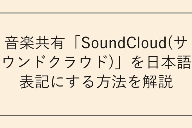 音楽共有「SoundCloud(サウンドクラウド)」を日本語表記にする方法を解説