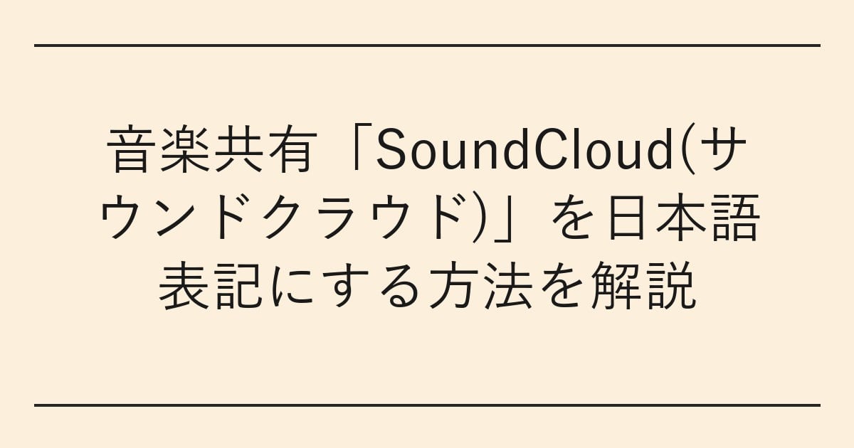 音楽共有「SoundCloud(サウンドクラウド)」を日本語表記にする方法を解説