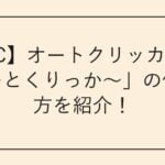 【PC】オートクリッカー「おーとくりっか～」の使い方を紹介