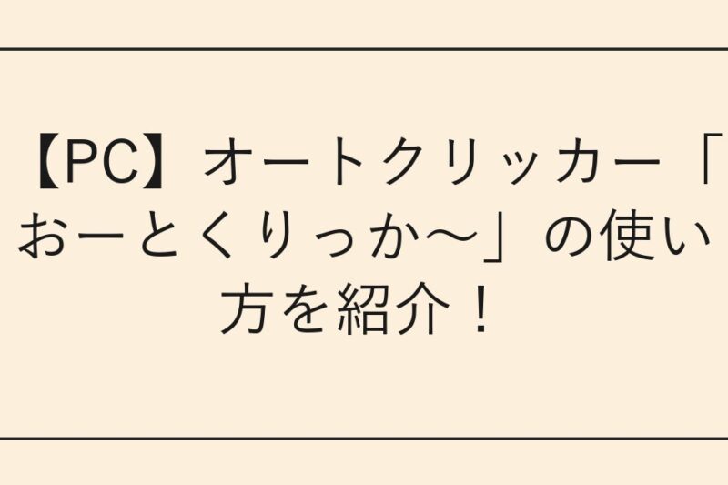 【PC】オートクリッカー「おーとくりっか～」の使い方を紹介！