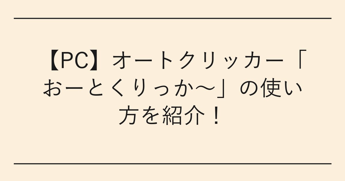 【PC】オートクリッカー「おーとくりっか～」の使い方を紹介