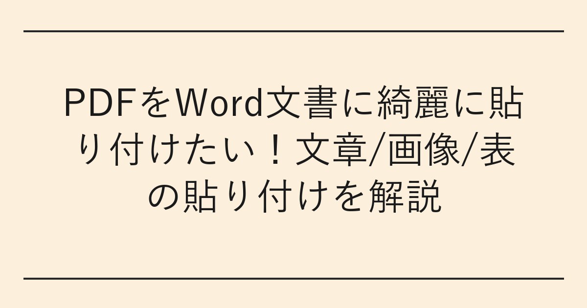 PDFをWord文書に綺麗に貼り付けたい
