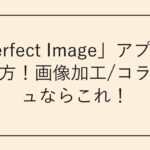 「Perfect Image」アプリの使い方