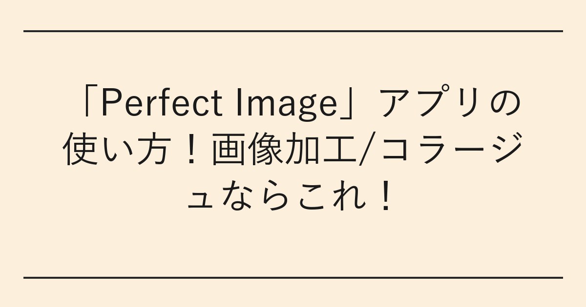 「Perfect Image」アプリの使い方