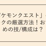 「ポケモンクエスト」のイワークの厳選方法