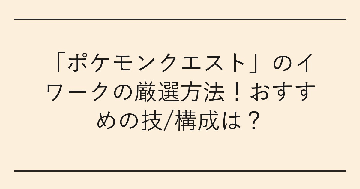 「ポケモンクエスト」のイワークの厳選方法