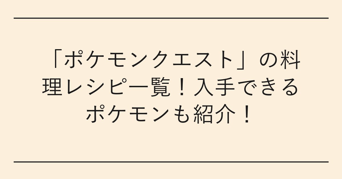 「ポケモンクエスト」の料理レシピ一覧