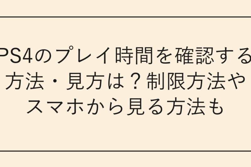 PS4のプレイ時間を確認する方法・見方は？制限方法やスマホから見る方法も
