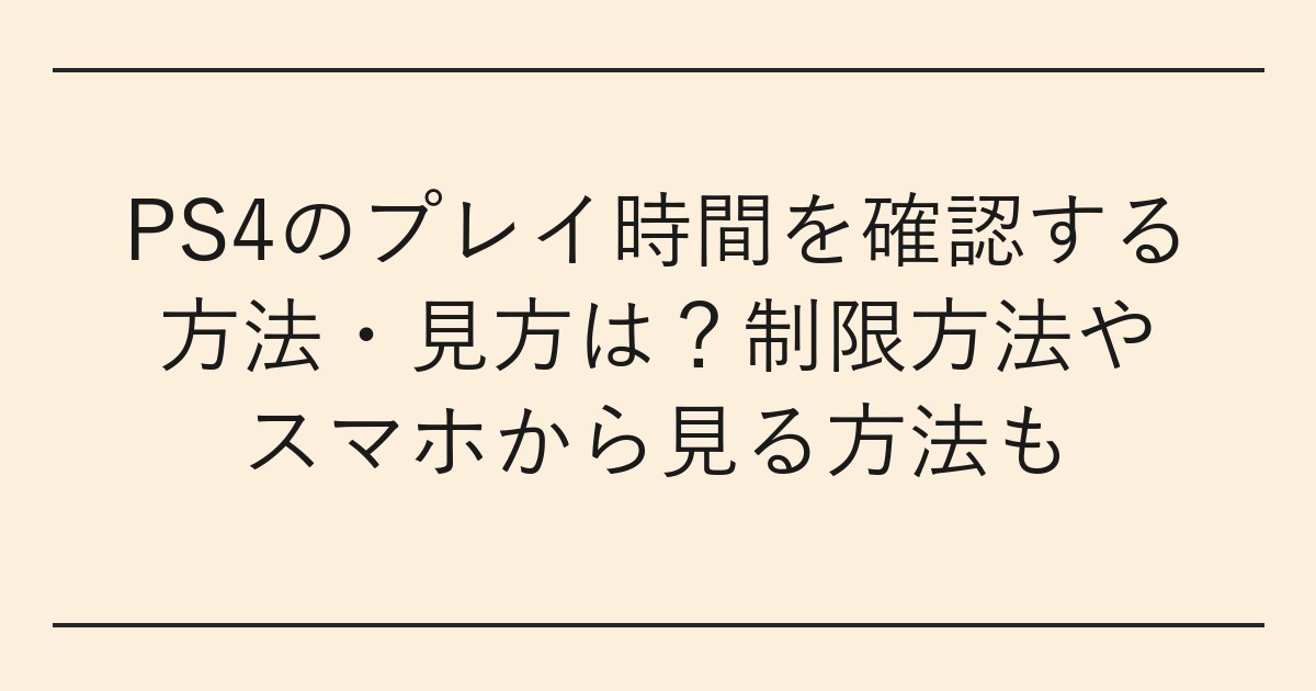 PS4のプレイ時間を確認する方法・見方は