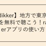 【radikker】地方で東京のラジオを無料で聴こう