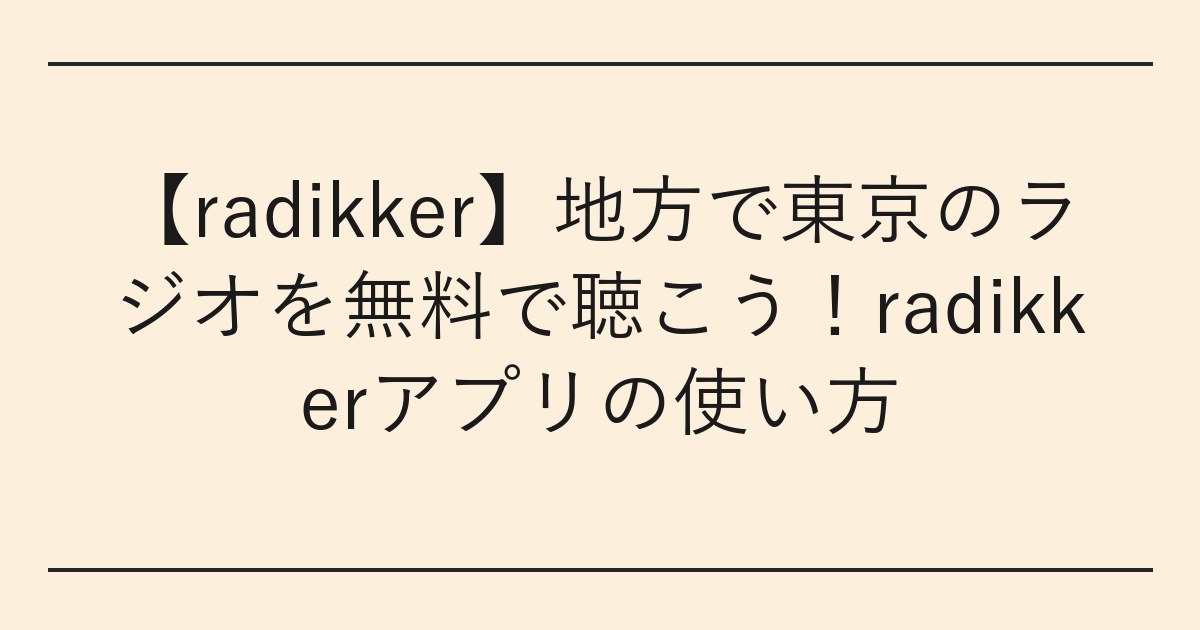 【radikker】地方で東京のラジオを無料で聴こう