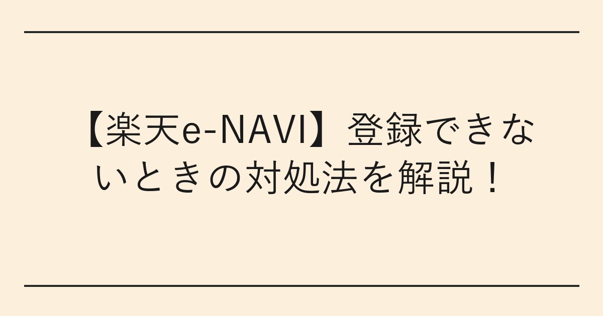 【楽天e-NAVI】登録できないときの対処法を解説
