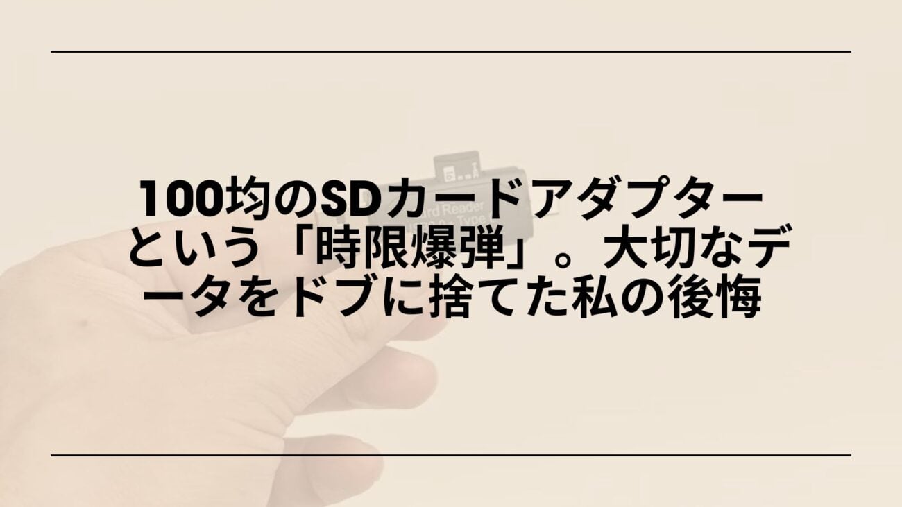 sdカードアダプター-100均-危険性-データ破損, sdカードアダプター-ダイソー-壊れる-メーカー品比較, sdカードアダプター-おすすめ-代替品-amazon-楽天