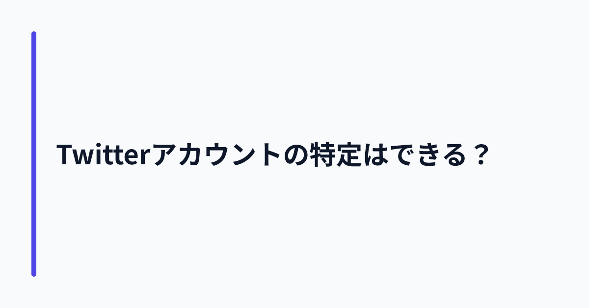 Twitterアカウントの特定はできる?