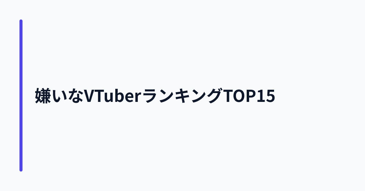 嫌いなVTuberランキングTOP15