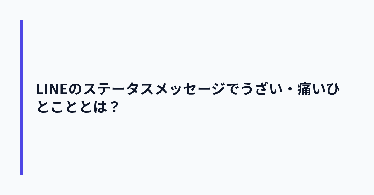 LINEのステータスメッセージでうざい・痛いひとこととは?