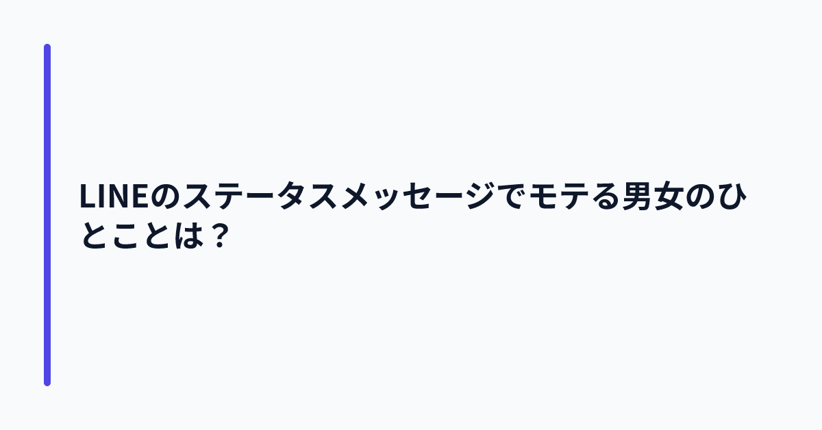 LINEのステータスメッセージでモテる男女のひとことは?