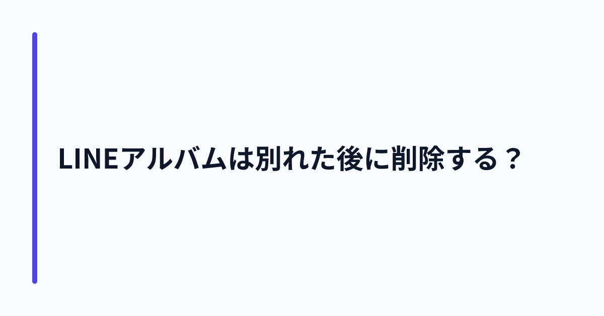 LINEアルバムは別れた後に削除する?