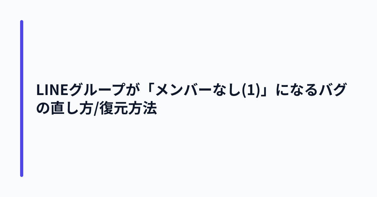 LINEグループが「メンバーなし(1)」になるバグの直し方/復元方法