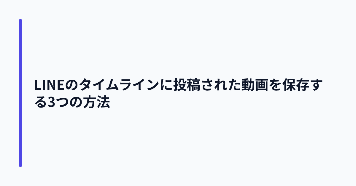 LINEのタイムラインに投稿された動画を保存する3つの方法