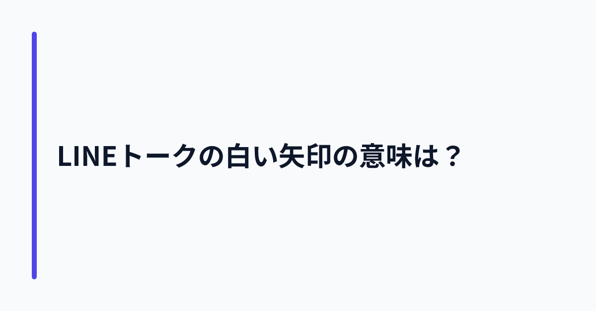 LINEトークの白い矢印の意味は?