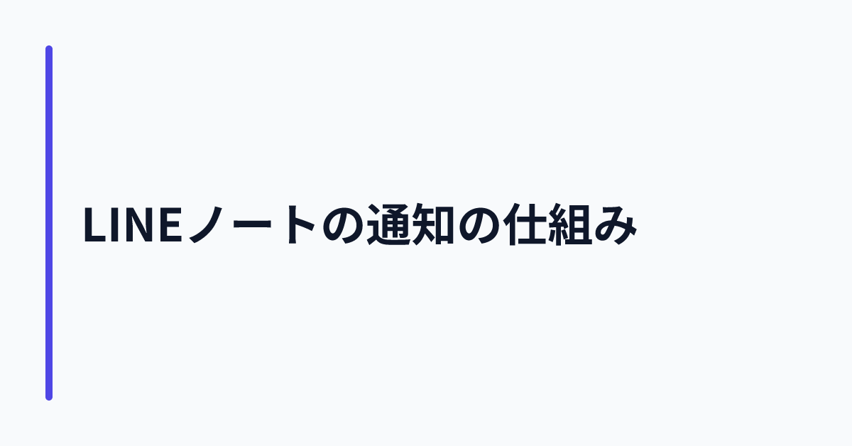 LINEノートの通知の仕組み