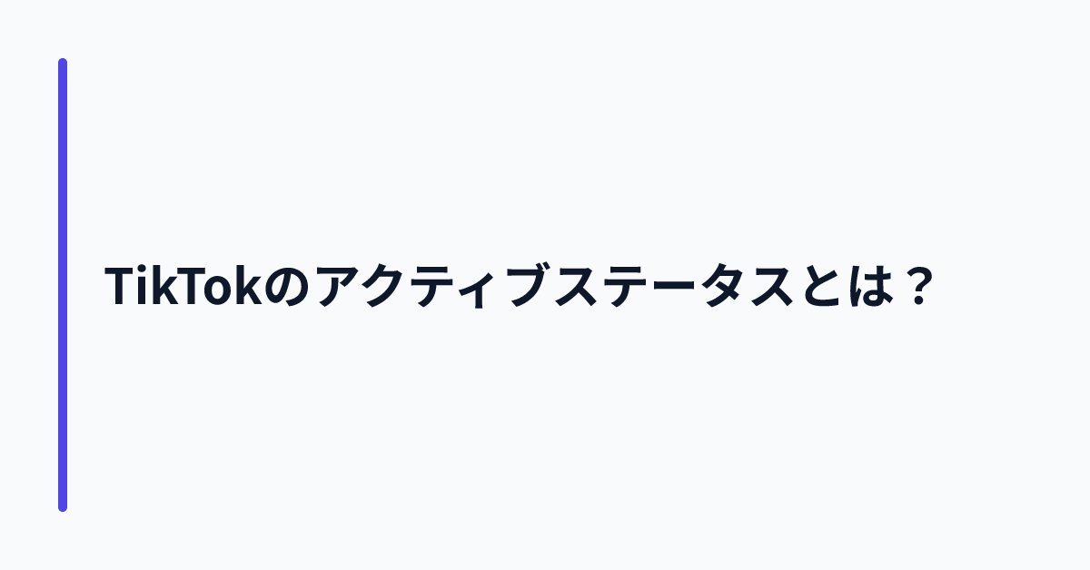 TikTokのアクティブステータスとは?