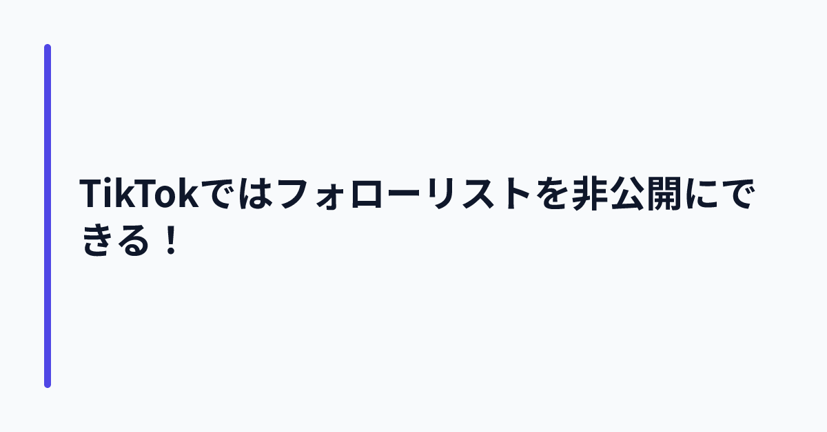 TikTokではフォローリストを非公開にできる!