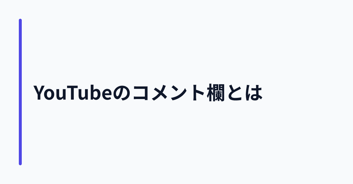 YouTubeのコメント欄とは