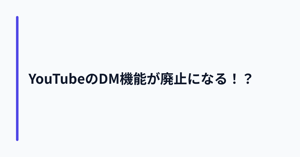 YouTubeのDM機能が廃止になる!?