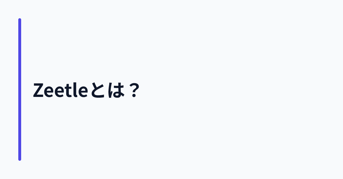 Zeetleとは?