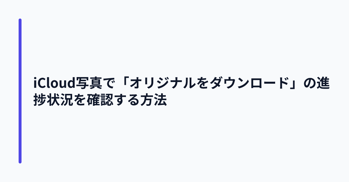 iCloud写真で「オリジナルをダウンロード」の進捗状況を確認する方法