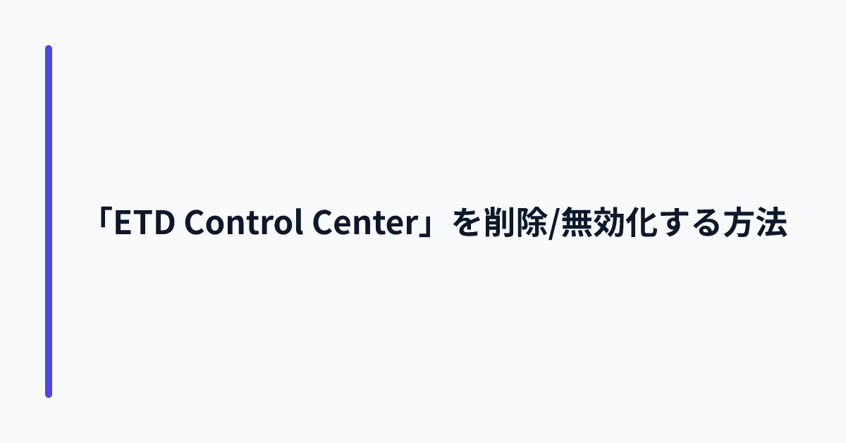 「ETD Control Center」を削除/無効化する方法