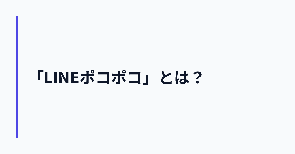 「LINEポコポコ」とは?
