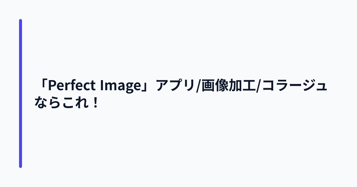 「Perfect Image」アプリ/画像加工/コラージュならこれ!