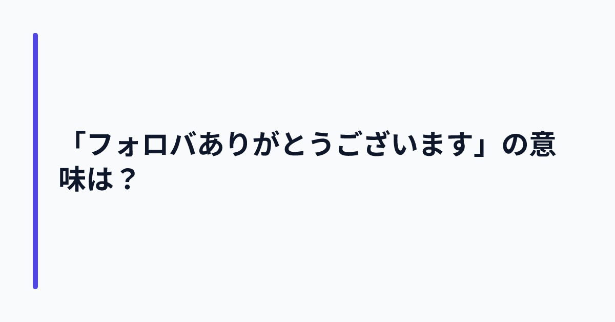 「フォロバありがとうございます」の意味は?