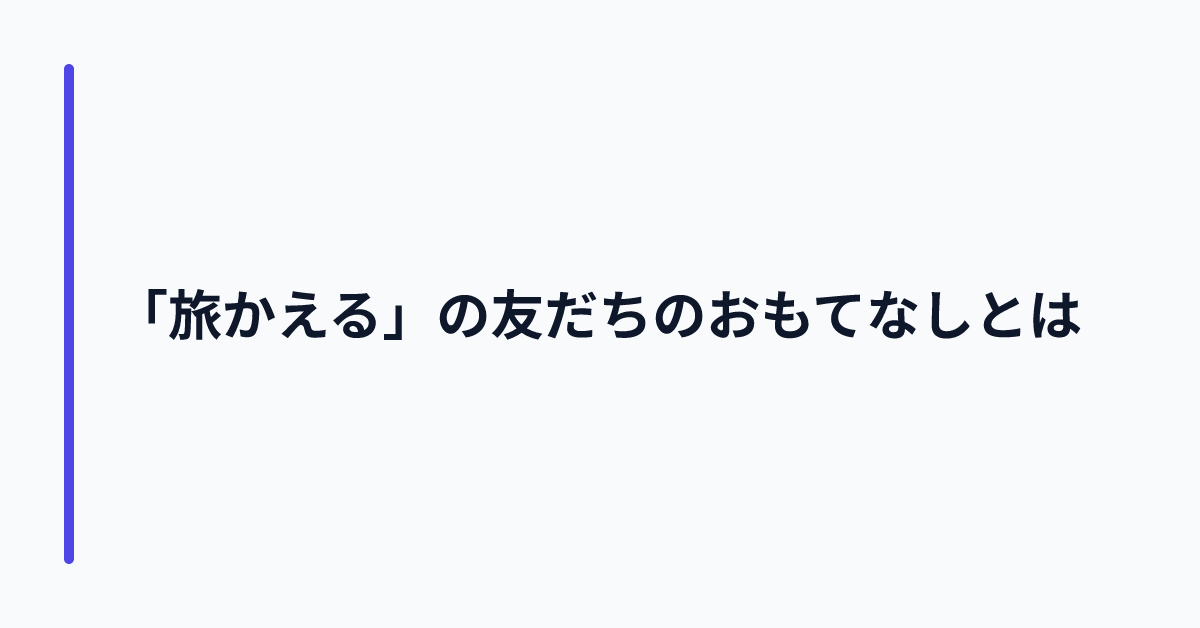 「旅かえる」の友だちのおもてなしとは