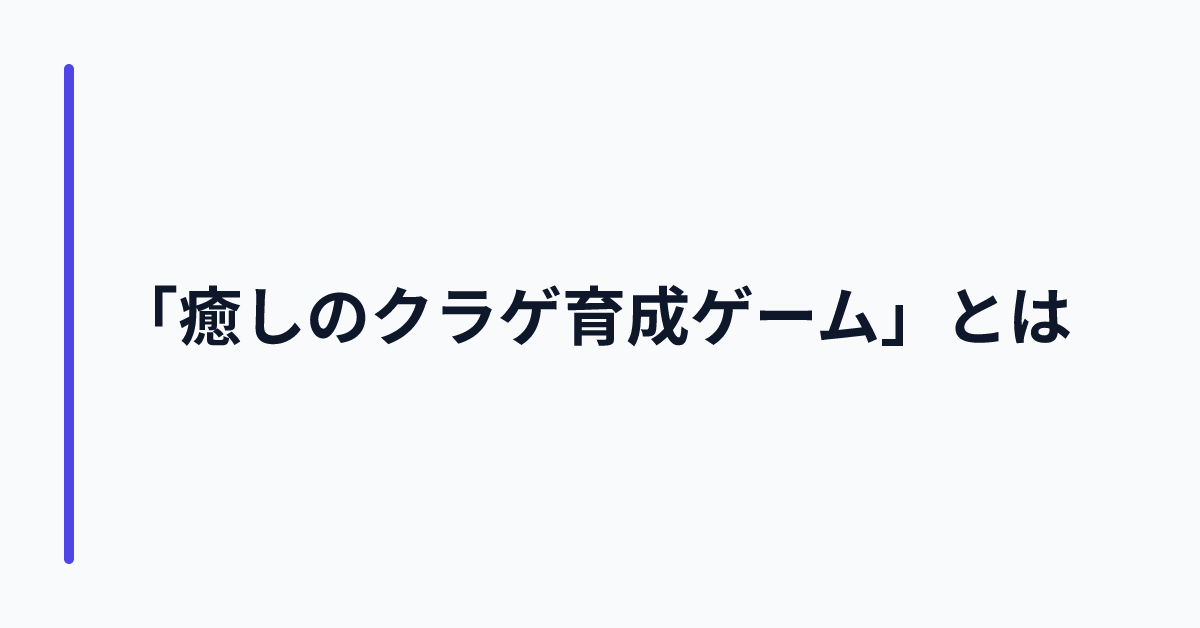 「癒しのクラゲ育成ゲーム」とは