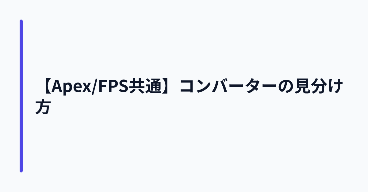【Apex/FPS共通】コンバーターの見分け方