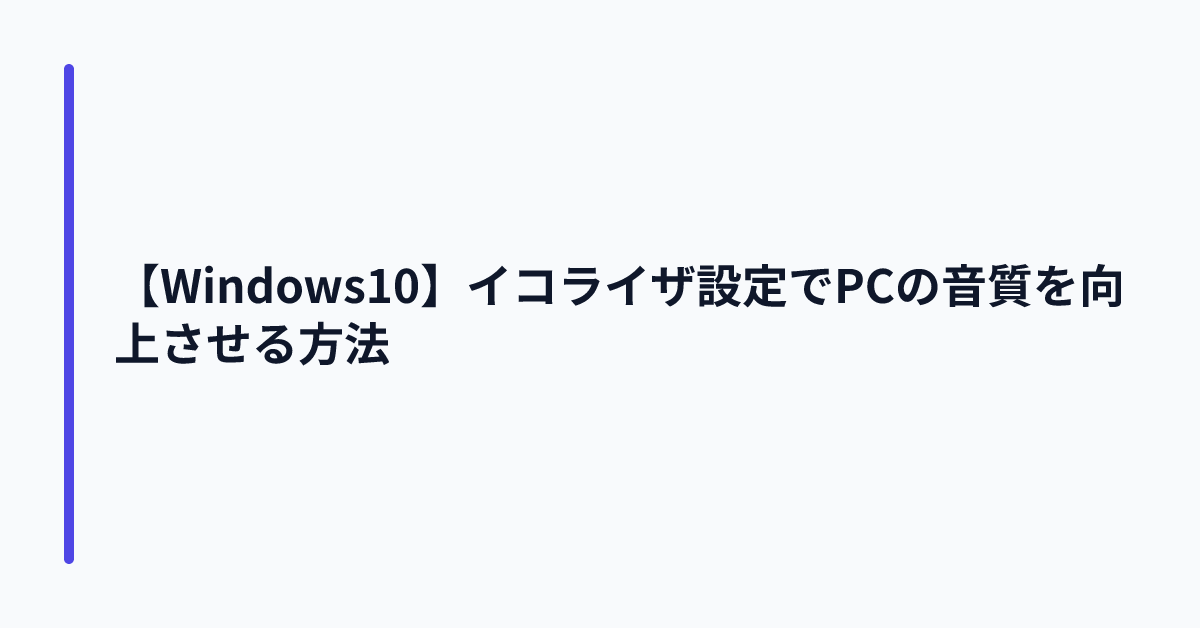 【Windows10】イコライザ設定でPCの音質を向上させる方法