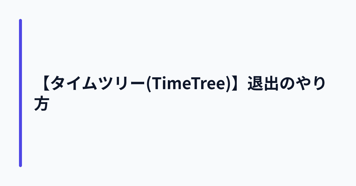 【タイムツリー(TimeTree)】退出のやり方