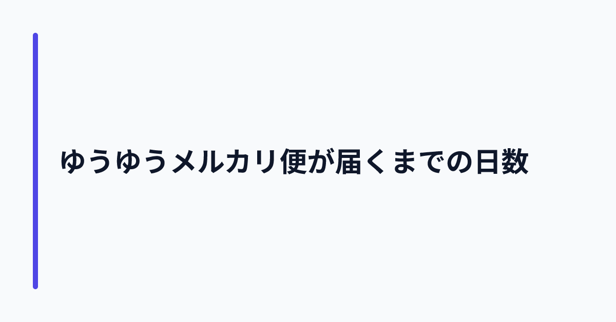 ゆうゆうメルカリ便が届くまでの日数