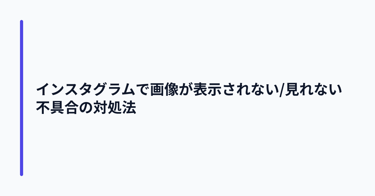 インスタグラムで画像が表示されない/見れない不具合の対処法