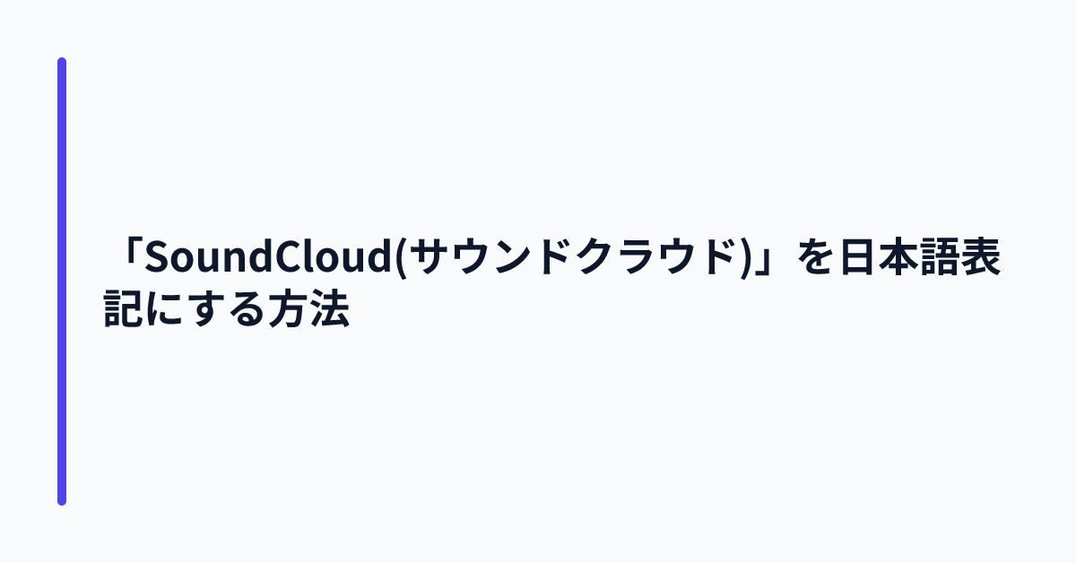 「SoundCloud(サウンドクラウド)」を日本語表記にする方法