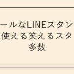 シュールなLINEスタンプ15選