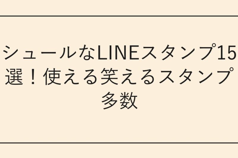 シュールなLINEスタンプ15選！使える笑えるスタンプ多数