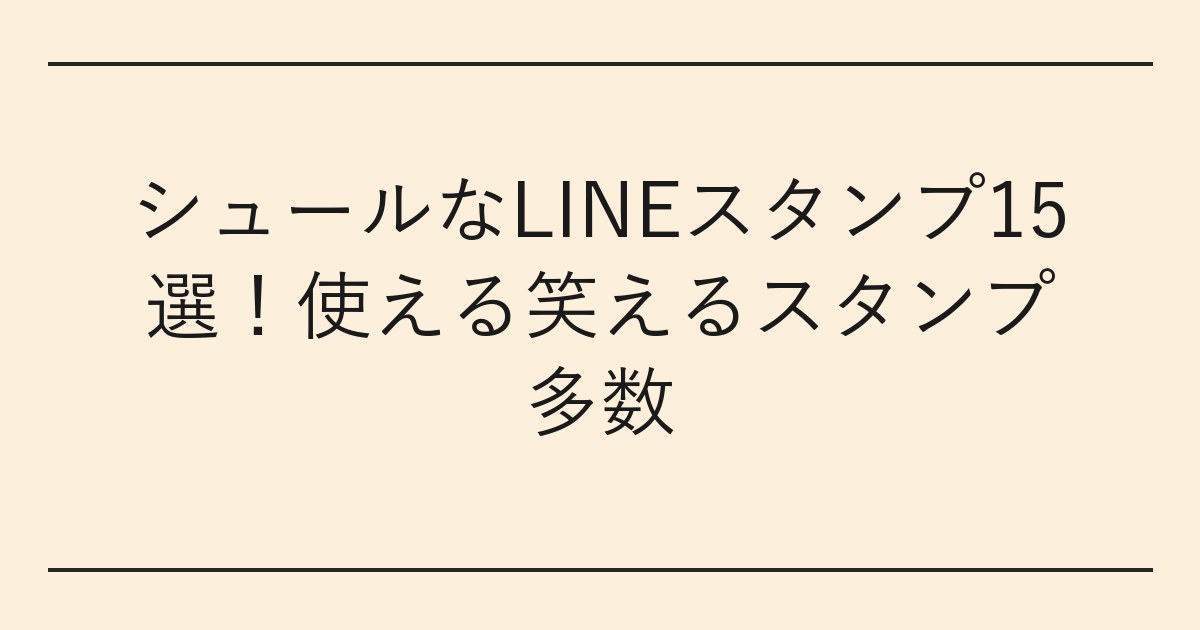 シュールなLINEスタンプ15選
