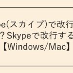 Skype(スカイプ)で改行できない