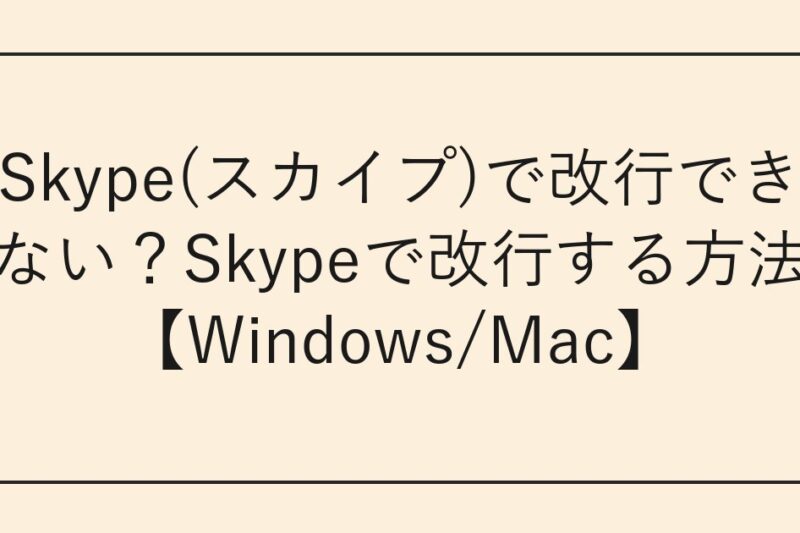Skype(スカイプ)で改行できない？Skypeで改行する方法【Windows/Mac】